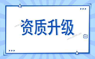 資質(zhì)升級 辦理資質(zhì)升級