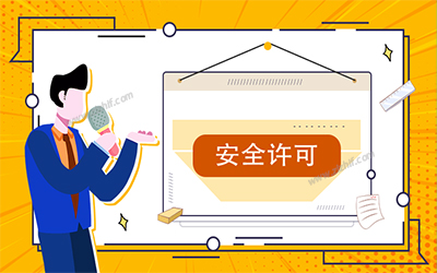 安全生產(chǎn)許可證辦理 代辦安全生產(chǎn)許可證