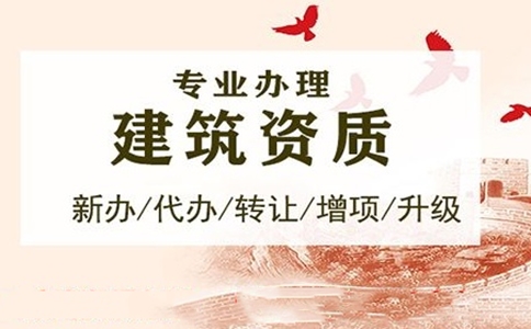 企業(yè)<a href=http://www.ypckd.com/zzdb/ target=_blank class=infotextkey>資質(zhì)代辦</a>