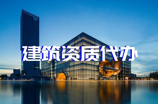 上海代辦建筑勞務(wù)資質(zhì) 上海代辦建筑勞務(wù)資質(zhì)