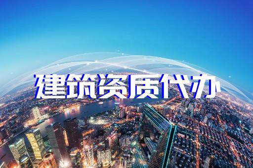 上海建筑咨詢資質(zhì)辦理 上海建筑咨詢資質(zhì)辦理