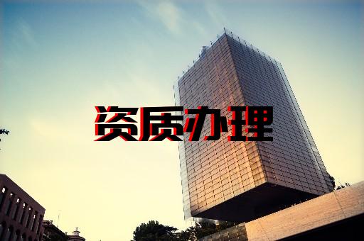 上海辦理建筑施工資質(zhì) 上海辦理建筑施工資質(zhì)