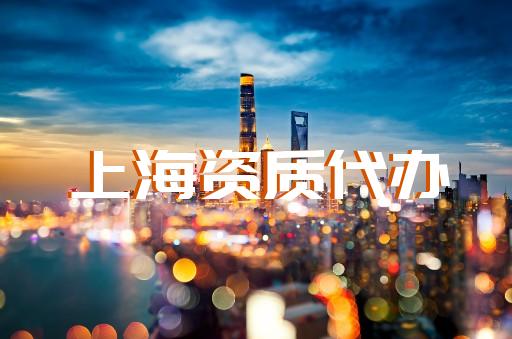 上海建筑資質(zhì)辦理電話多少 上海建筑資質(zhì)辦理電話多少